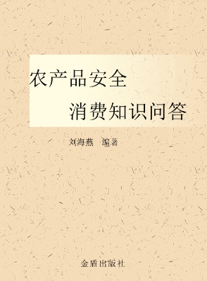 农产品安全消费问答
