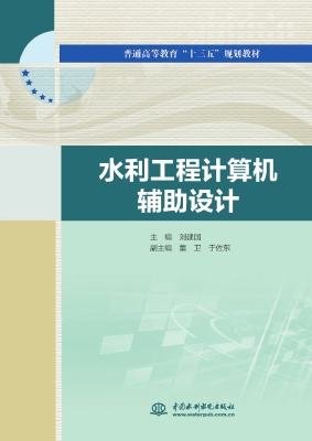 水利工程计算机辅助设
