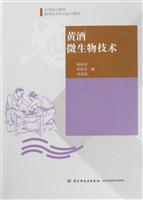 黄酒微生物技术