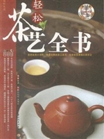 轻松茶艺全书