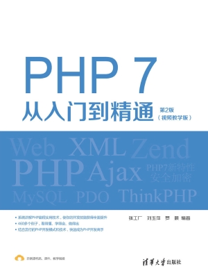 PHP 7从入门到精通（视