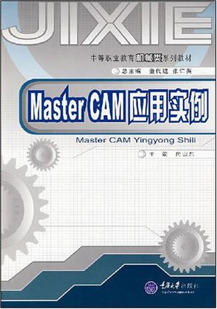 MasterCAM应用实例