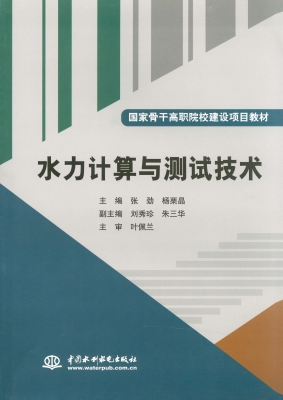 水力计算与测试技术