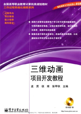 三维动画项目开发教程