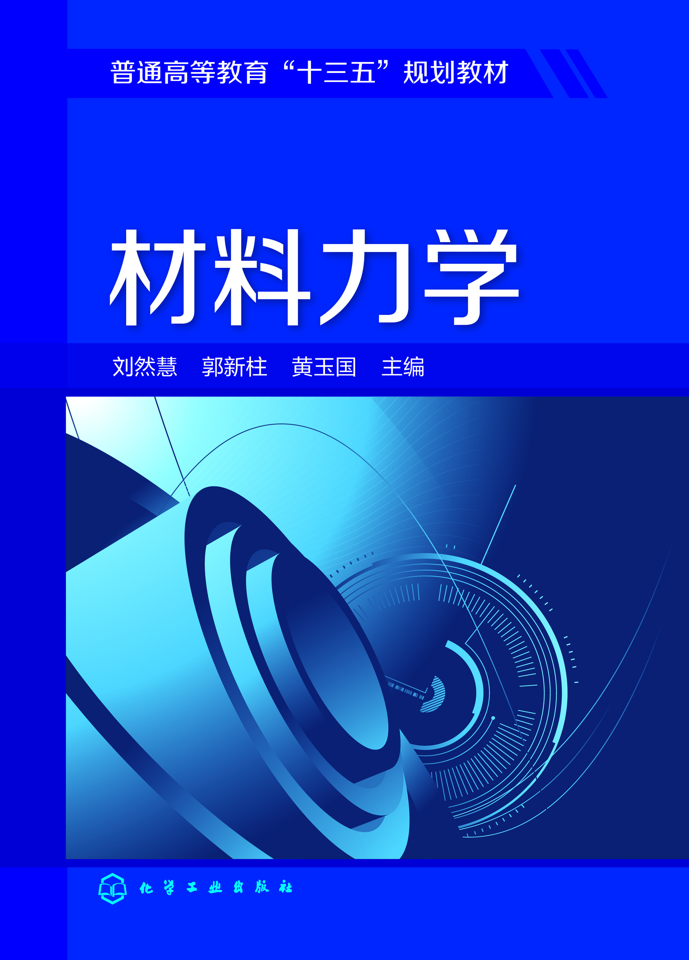 材料力学