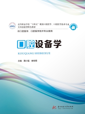 口腔设备学