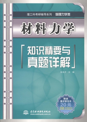 材料力学知识精要与真