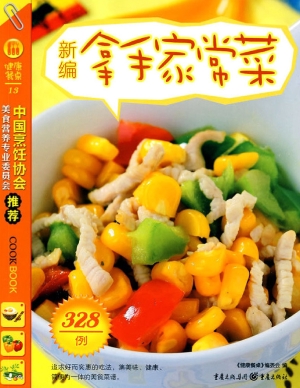 新编拿手家常菜328例