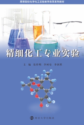 精细化工专业实验