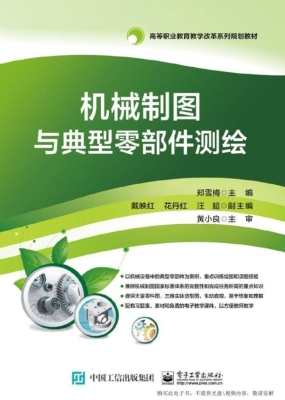机械制图与典型零部件