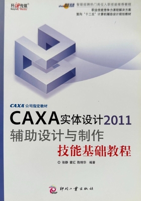 CAXA实体设计2011辅助