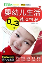 0-3岁婴幼儿生活精心