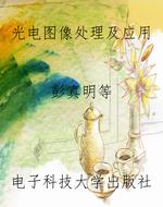 光电图像处理及应用