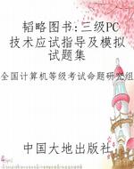 韬略图书：三级PC技术应