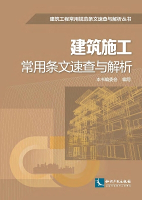 建筑施工常用条文速查