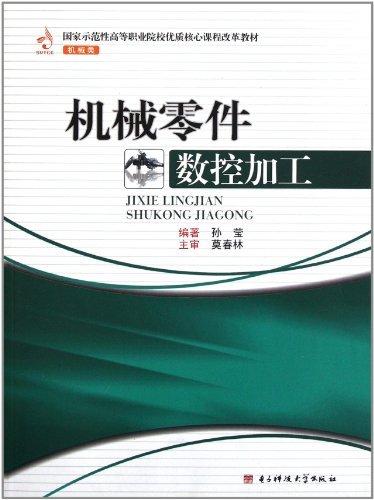 机械零件数控加工