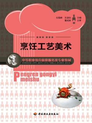 烹饪工艺美术