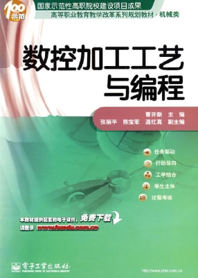 数控加工工艺与编程