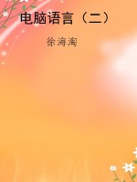 电脑语言（二）