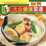 大众健康菜谱100例