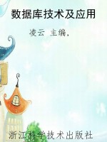 数据库技术及应用
