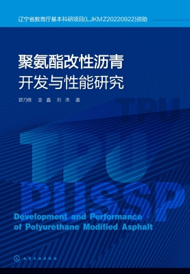 聚氨酯改性沥青开发与
