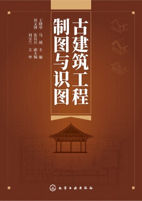 古建筑工程制图与识图
