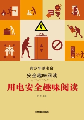 用电安全趣味阅读