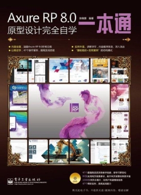 Axure RP 8.0原型设计