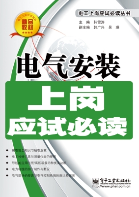电气安装上岗应试必读