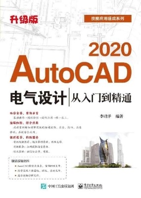 AutoCAD 2020电气设计