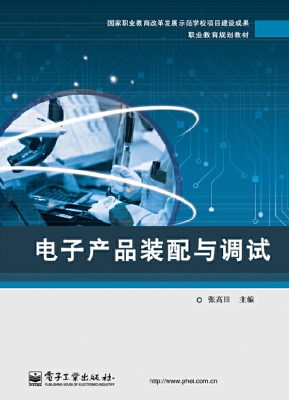 电子产品装配与调试