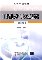 工程振动与稳定基础（第