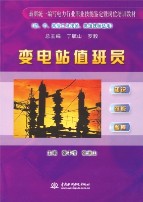 变电站值班员