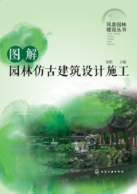 图解园林仿古建筑设计