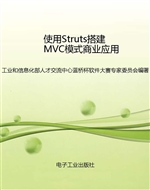 使用Struts搭建MVC模