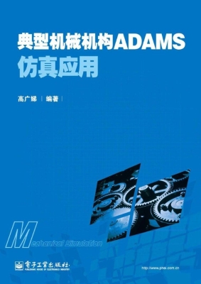 典型机械机构ADAMS仿