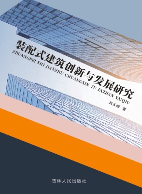 装配式建筑创新与发展