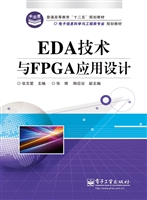 EDA技术与FPGA应用设