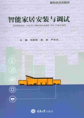 智能家居安装与调试
