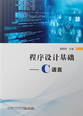 程序设计基础——C语