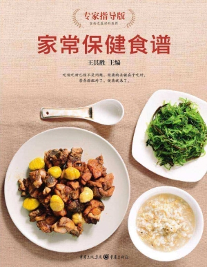 家常保健食谱（专家指导