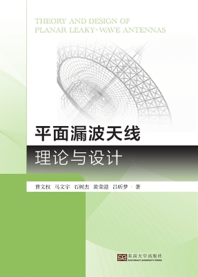 平面漏波天线理论与设