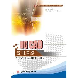 UG CAD应用教程(含光