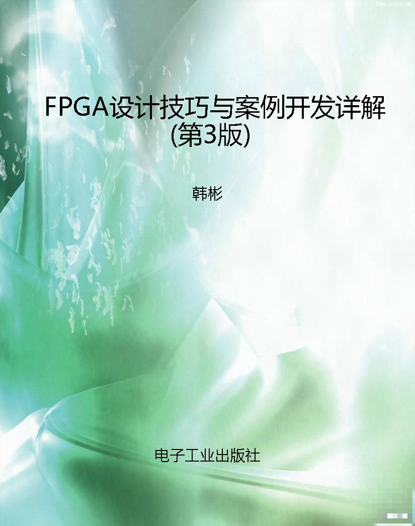 FPGA设计技巧与案例开