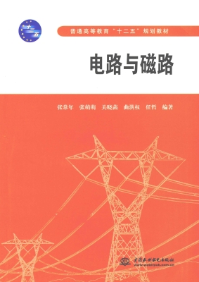 电路与磁路