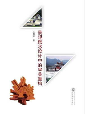 景观概念设计中的审美