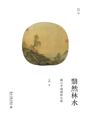 翳然林水——棲心中国
