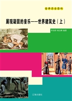 展现凝固的音乐——世