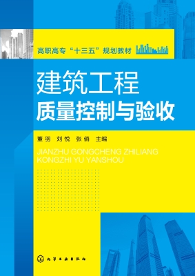 建筑工程质量控制与验